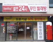 셀피아 24시빨래방 중리점