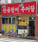 골목산곰장어추어탕