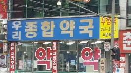우리종합약국