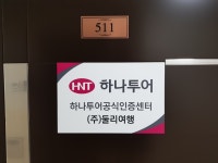 하나투어 둘리여행