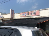 더불어식당
