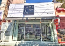 이은정헤어