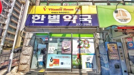 한별약국