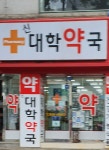 신대학약국
