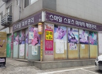 스마일피부관리