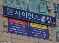 사이언스클럽학원