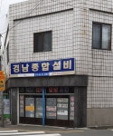 경남종합설비