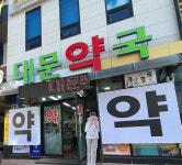원주대문약국