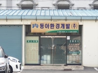 동아환경개발