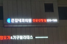 큰길내과의원