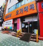 오가약국