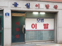 궁실이발