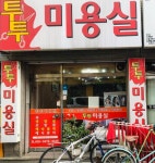투투미용실