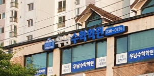 우남 수학 학원