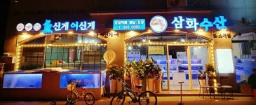 삼화수산