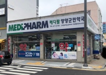 메디팜 양양군민약국