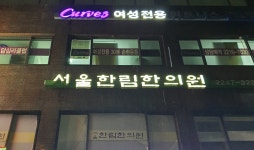 서울한림한의원