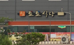 토토식당