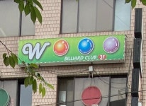 더블유당구장