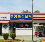 주공특수세탁