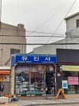 유진사
