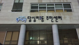 답십리1동 주민센터