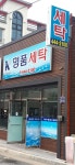 명품세탁