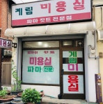 계림미용실