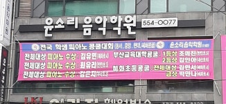 윤소리음악학원