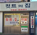 컷트의집