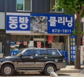 동방클리닝