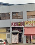 오곡떡집