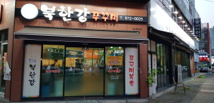 북한강쭈꾸미