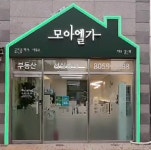 모아엘가공인중개사사무소