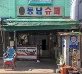 동남슈퍼