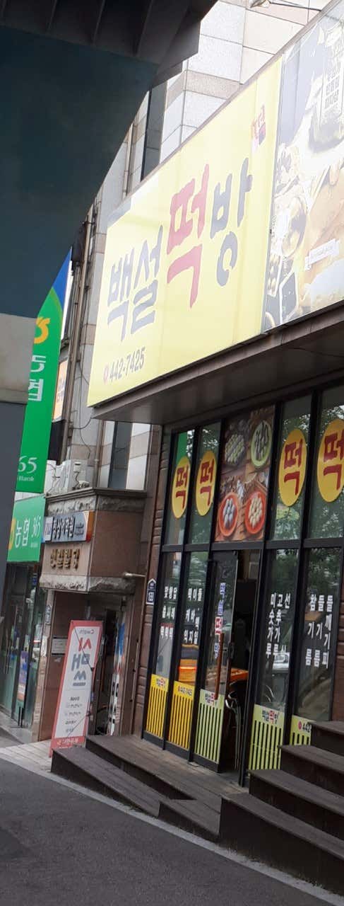백설떡방 사진