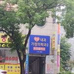 부부내과가정의학과의원