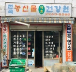 전곡농산물약초건강원