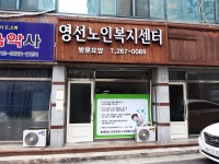 영선노인복지센터