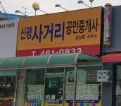 신평사거리공인중개사사무소