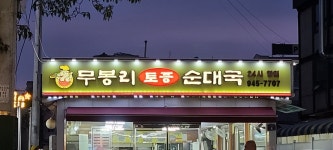 무봉리토종순대국 금촌점