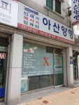 아산양행