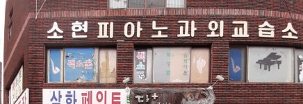 소현피아노과외교습소