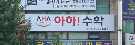 아하수학학원