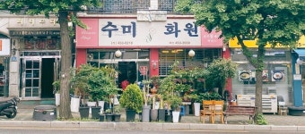 수미화원