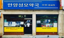안양성모약국