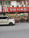 장원식육점