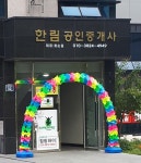 한림공인중개사