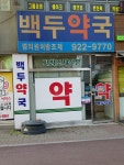 백두약국