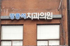 강흥석치과의원